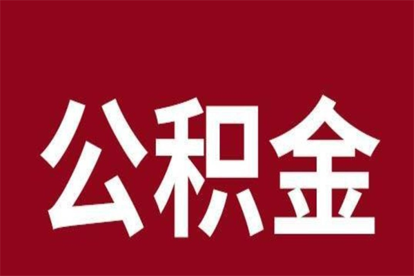 果洛公积公提取（公积金提取新规2020果洛）