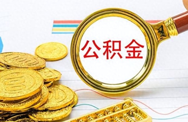 果洛没有公积金提取（没有提取的住房公积金,怎么用）